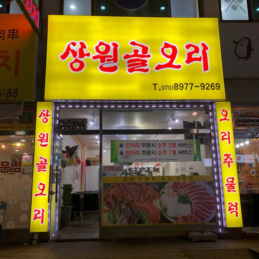 상원골오리 이미지