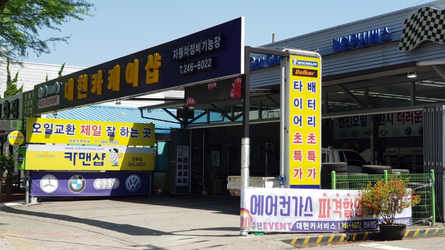 대현카센타 이미지