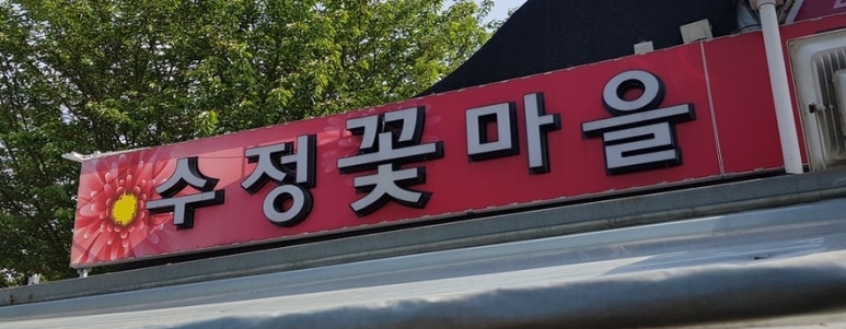 수정꽃마을 이미지