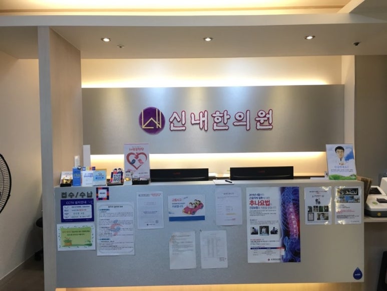 신내한의원 이미지