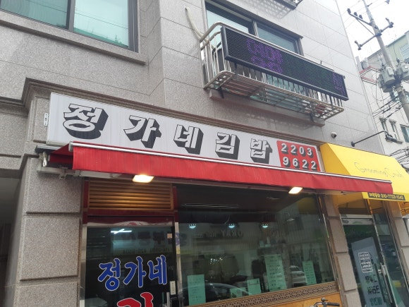 정가네김밥 이미지