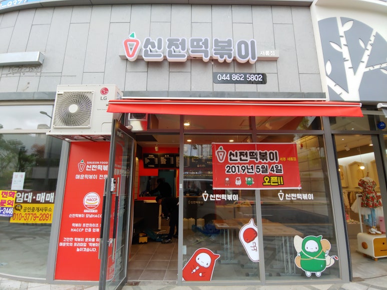 신전떡볶이세종 이미지