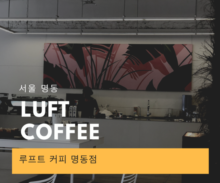 루프트커피명동 이미지