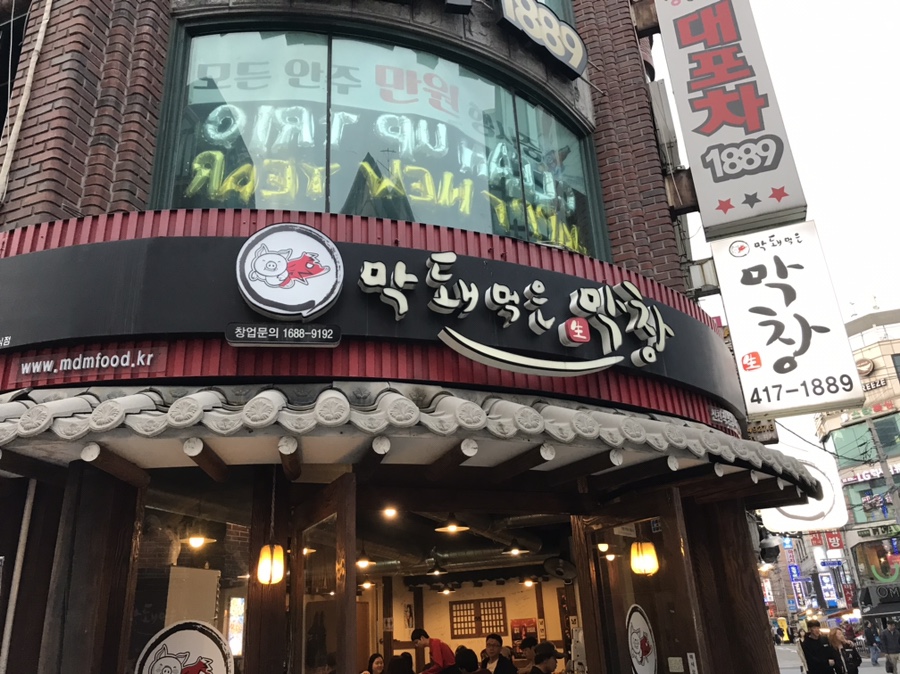 막돼먹은막창 이미지