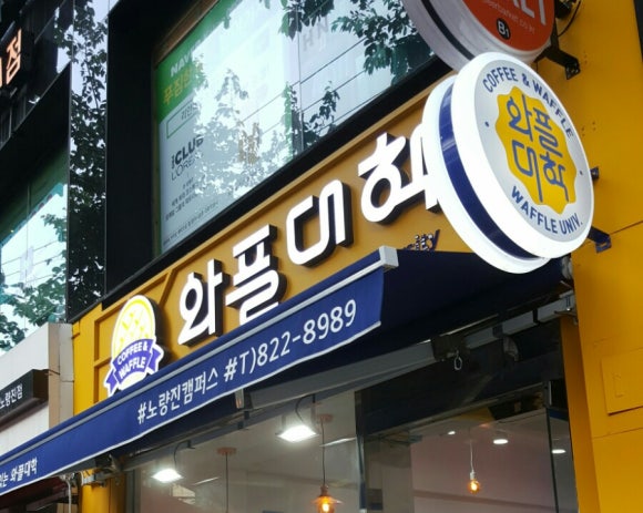 와플대학노량진캠퍼스 이미지