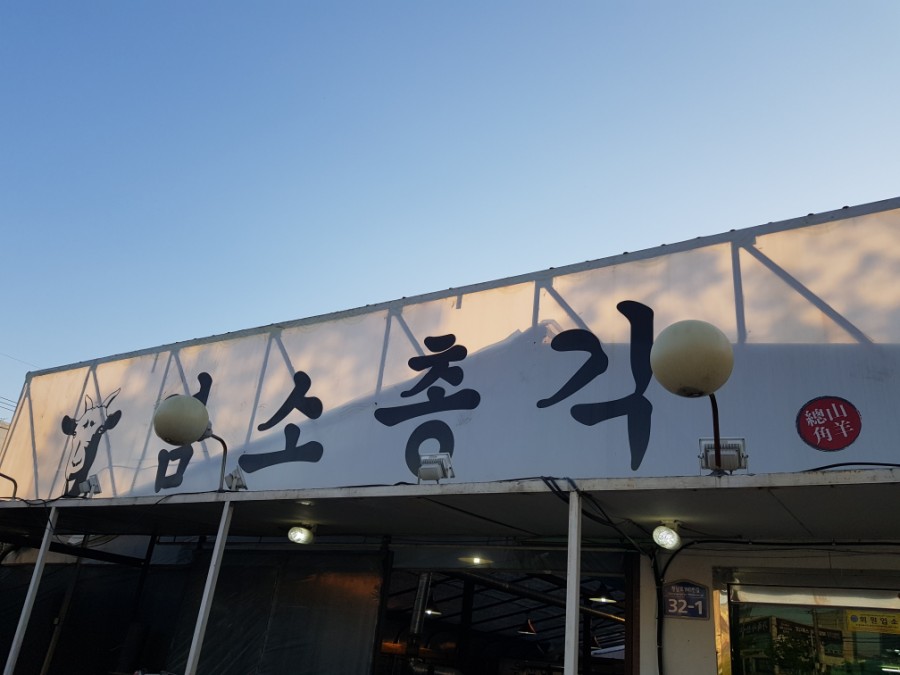 염소총각 이미지