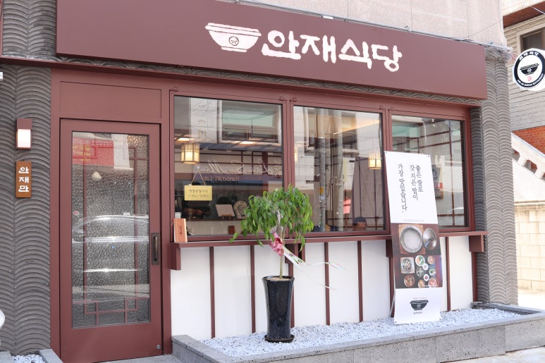 안재식당 이미지