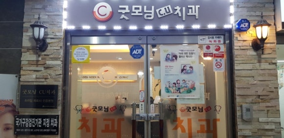 굿모닝CU치과 이미지