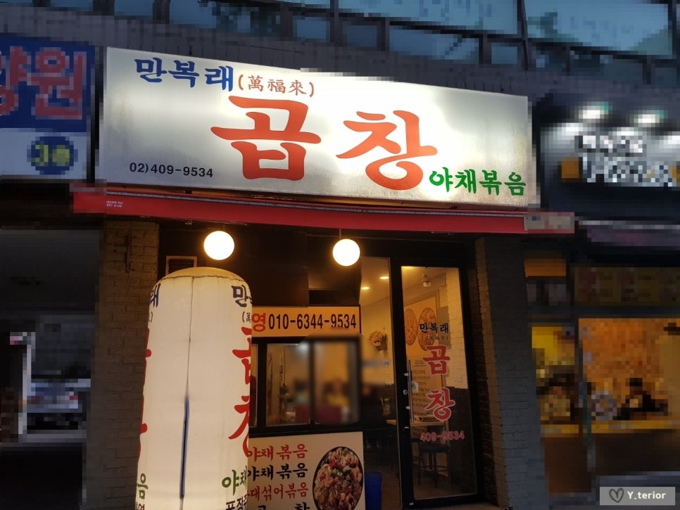 만복래곱창 이미지
