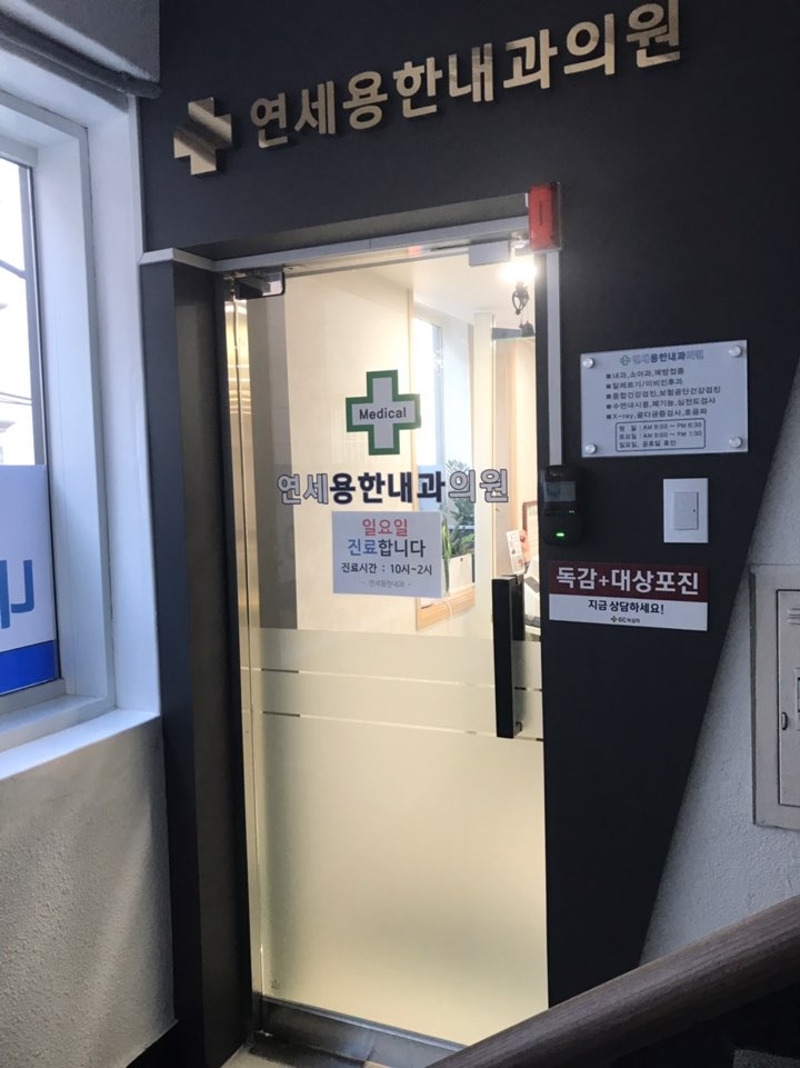 연세용한내과의원 이미지