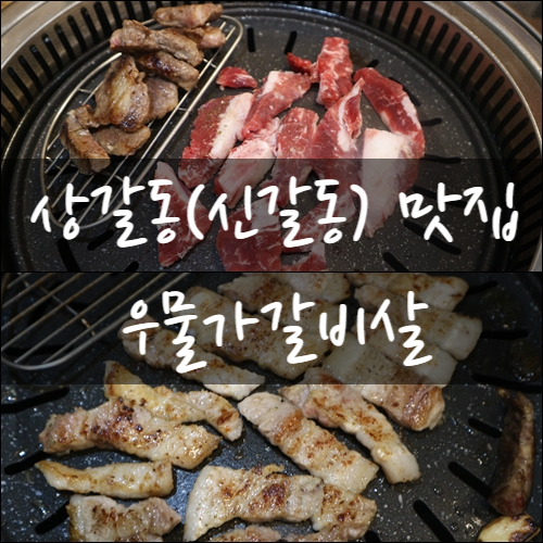우물가갈비살 이미지