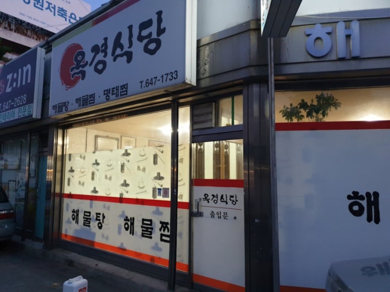 옥경식당 이미지