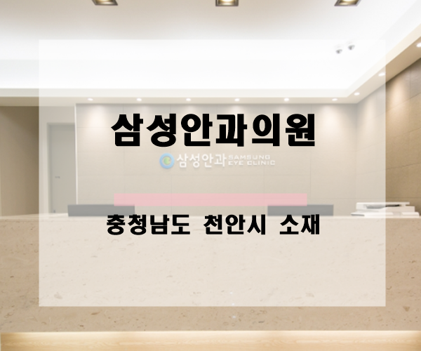천안삼성안과의원 이미지