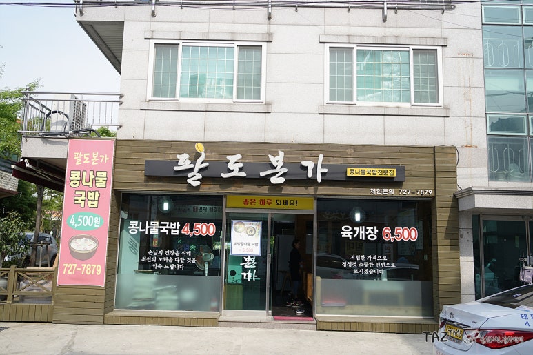 팔도본가 이미지
