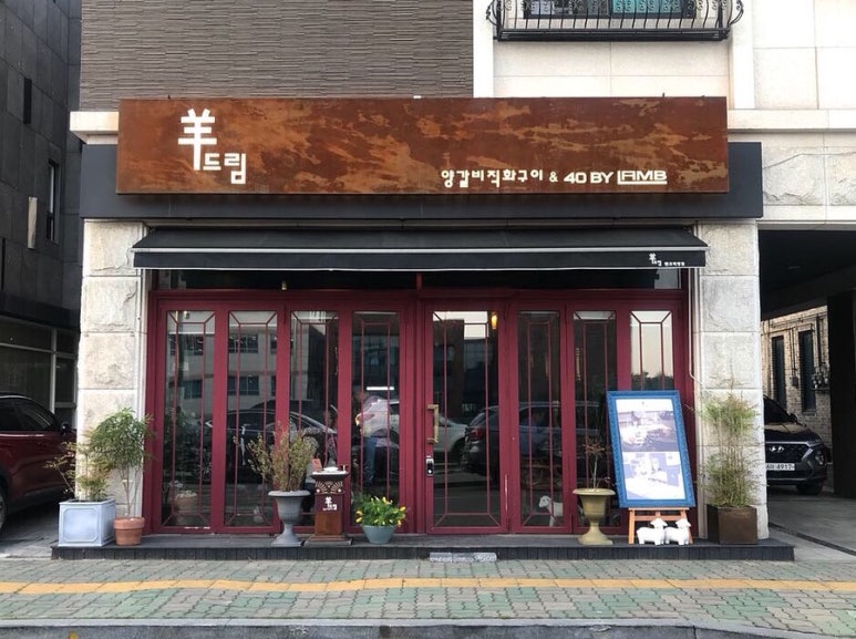 양드림식당 이미지