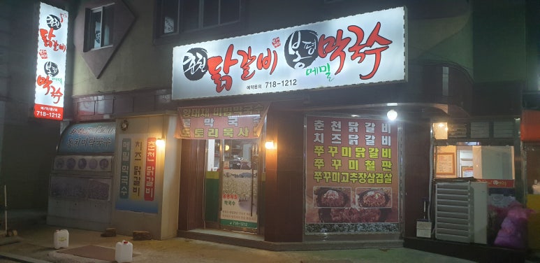 춘천닭갈비·봉평메밀막국수 이미지