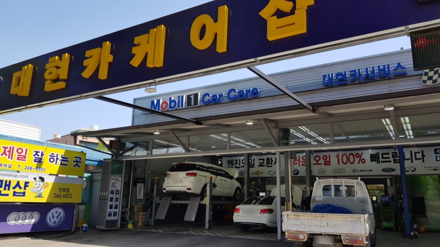 대현자동차정비 이미지