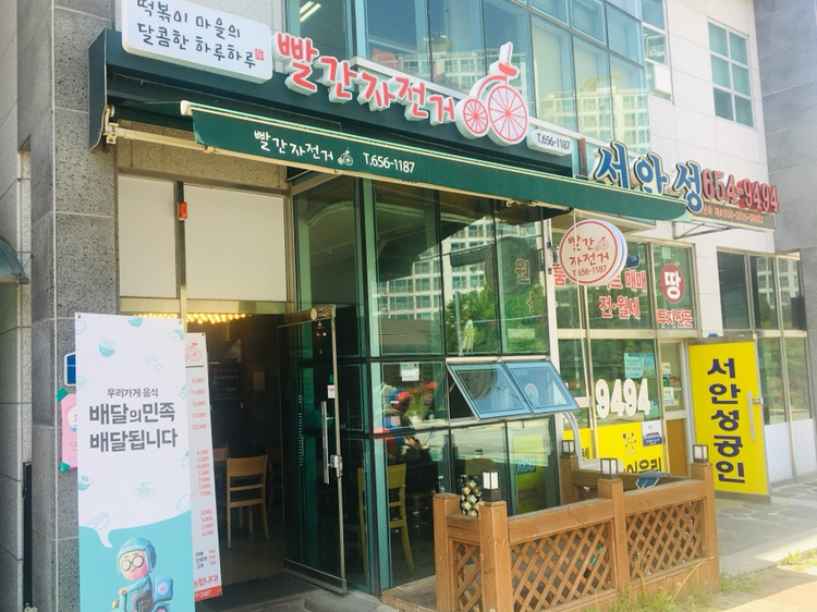 빨간자전거 떡볶이 이미지