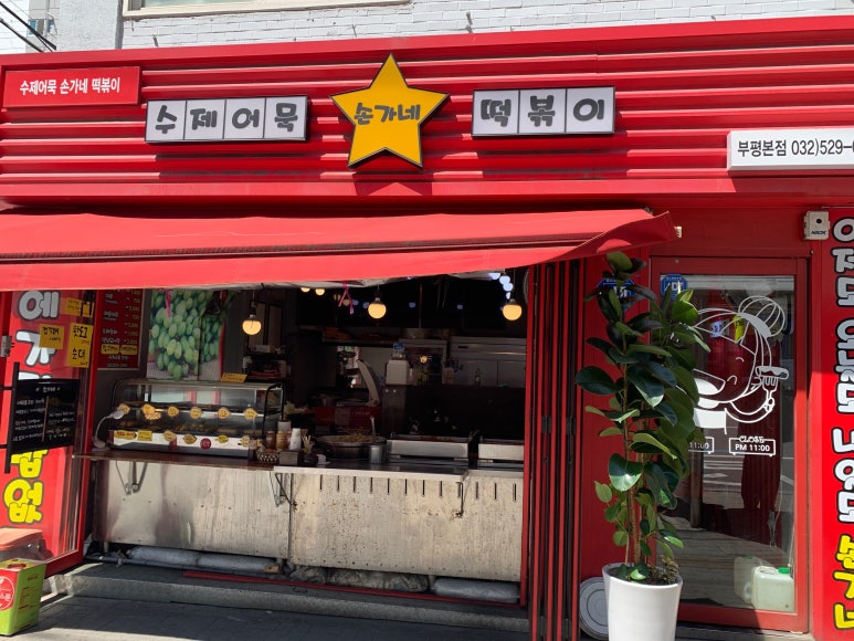 손가네 떡볶이 이미지