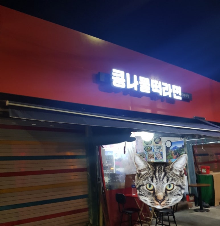 콩나물떡라면집 이미지