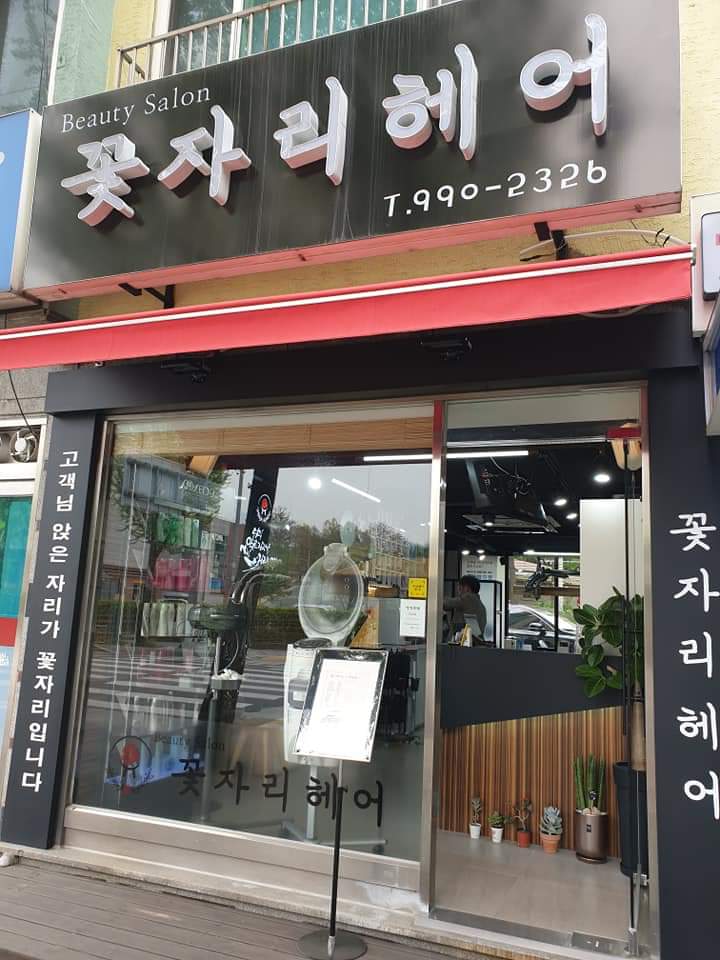 꽃자리헤어 이미지
