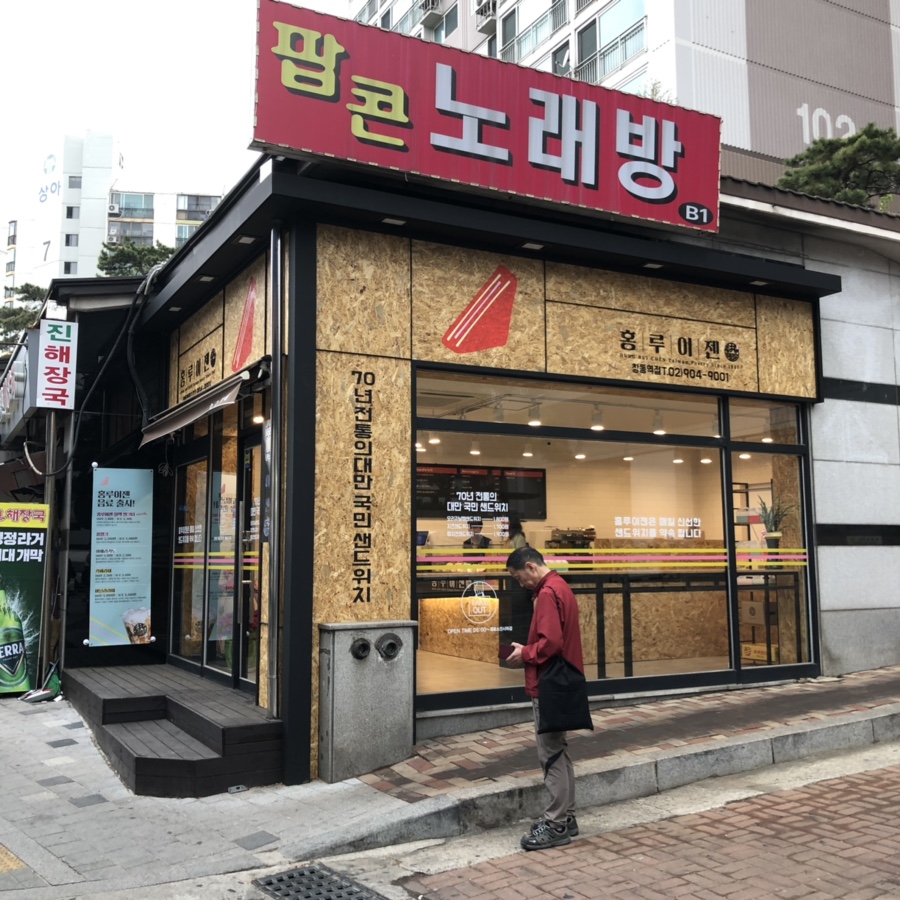 홍루이젠창동역점 이미지