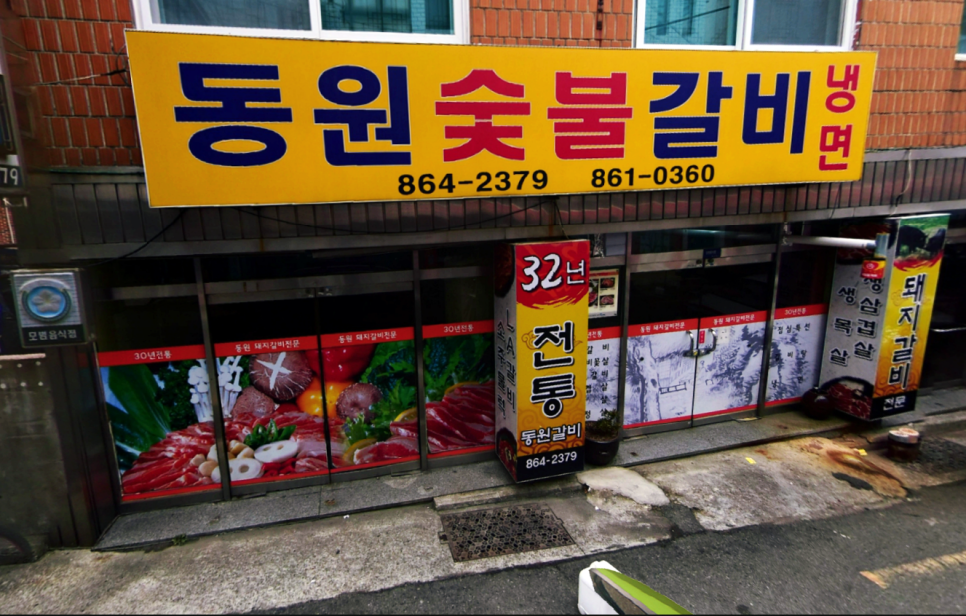 동원숯불갈비 이미지