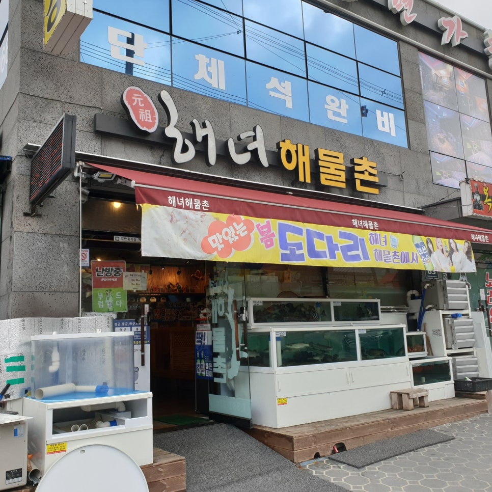 원조해녀해물촌 이미지