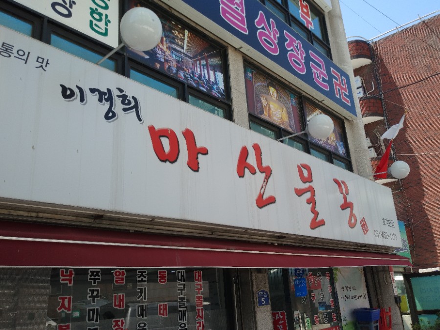 이경희마산물꽁 이미지