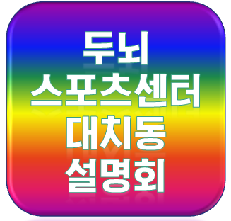 두뇌스포츠센터 이미지