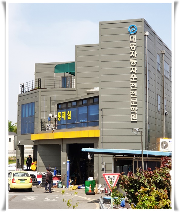 대동자동차학원 이미지