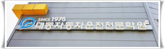 대동자동차학원 이미지