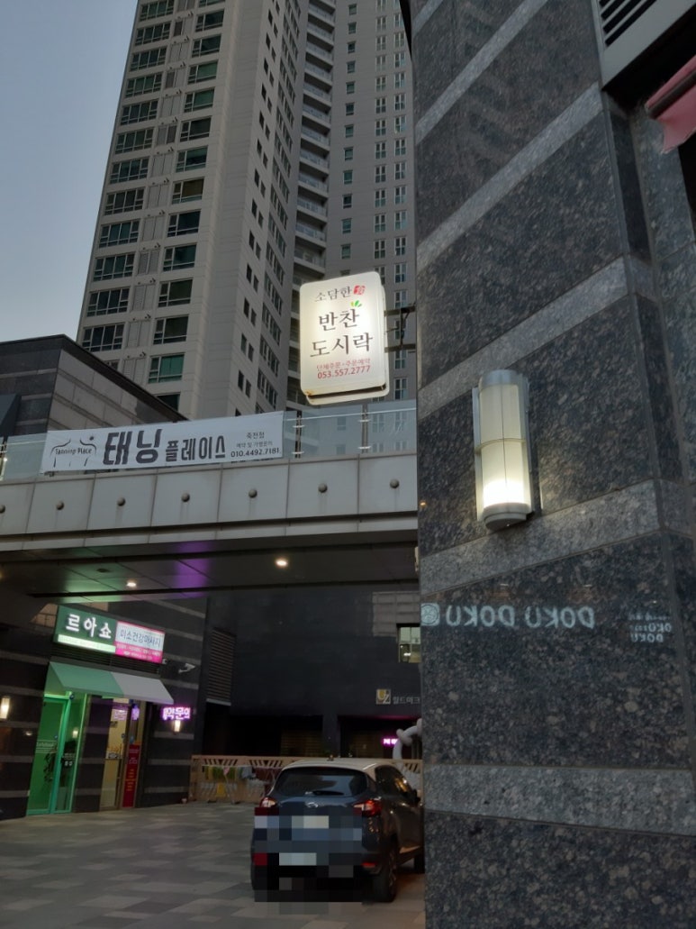 소담한반찬·도시락 이미지