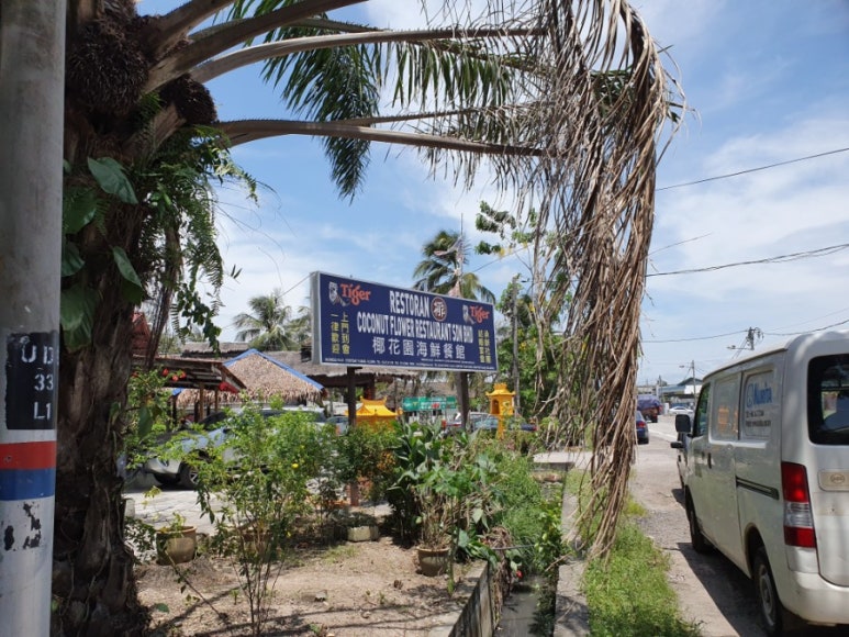 [포트클랑] Coconut Flower Restaurant 네이버 블로그