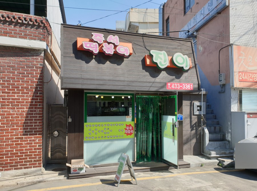 진이분식 이미지