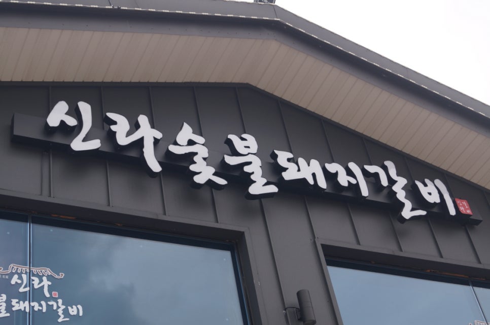 신라숯불갈비 이미지