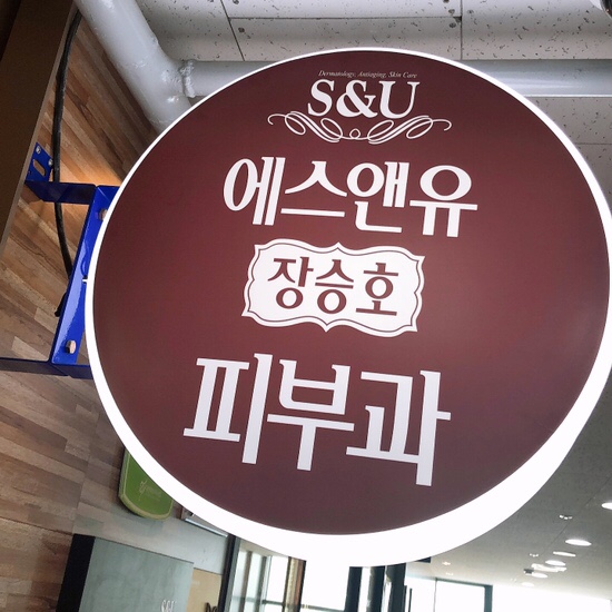 에스앤유장승호피부과 이미지