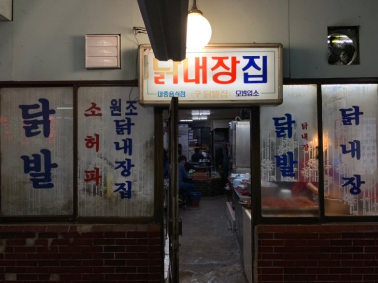 닭내장집 이미지