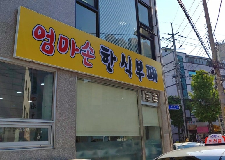 엄마손한식뷔페 이미지