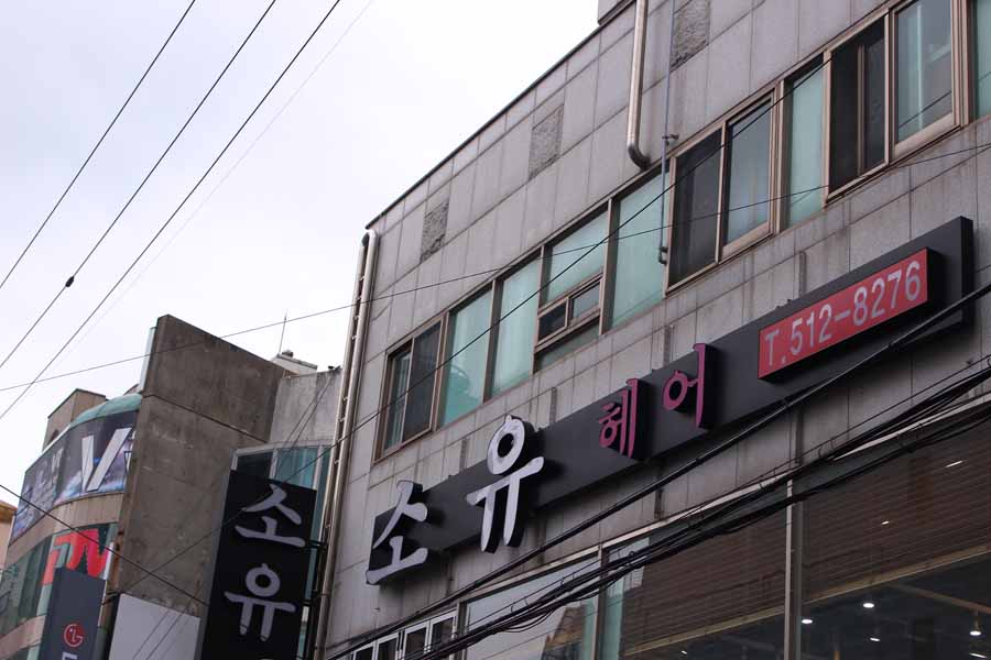 소유헤어 이미지