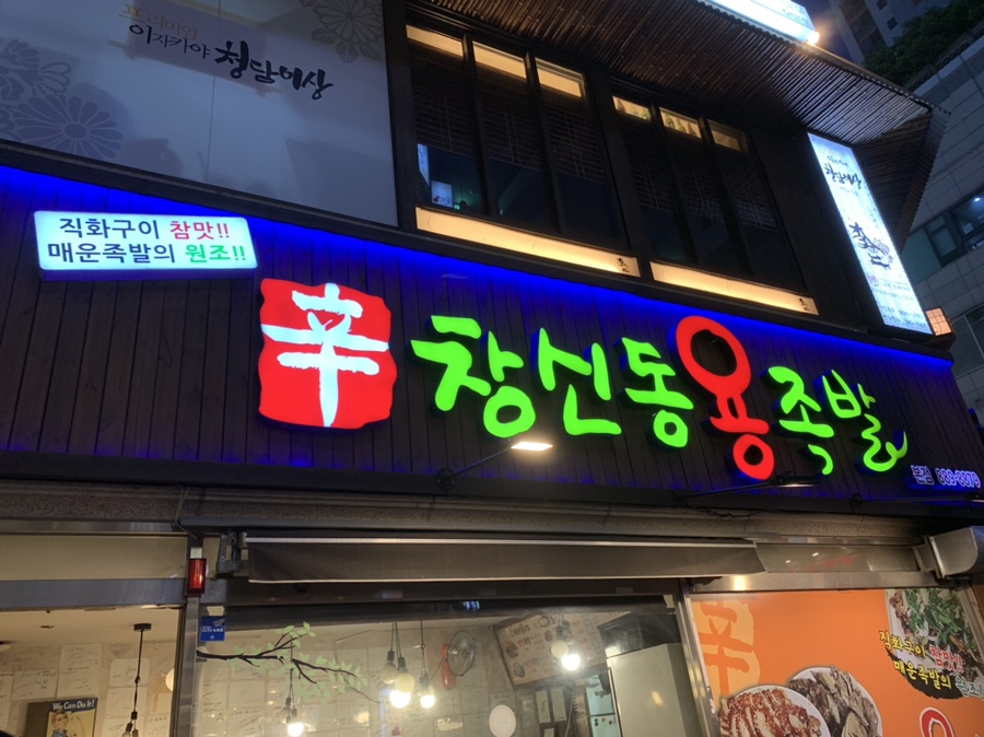 창신동 용 족발 이미지