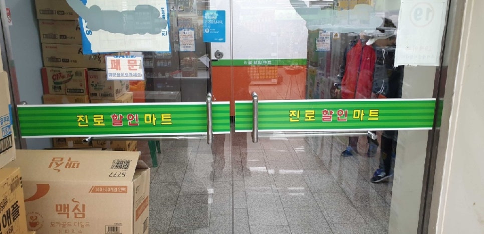 진로할인마트 이미지