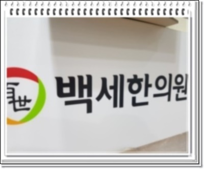 백세한의원 이미지