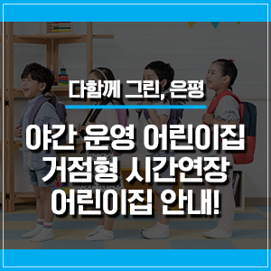 구립불광어린이집 이미지