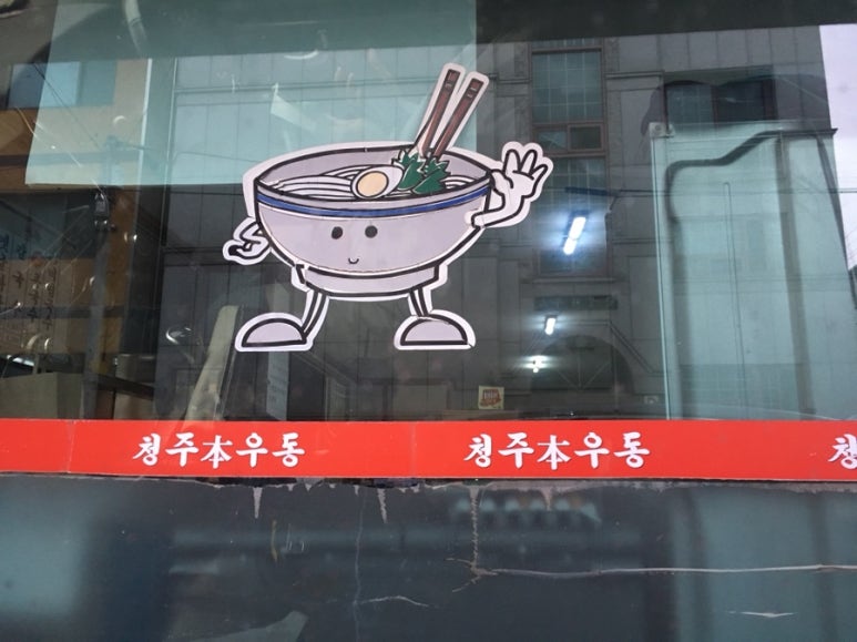 청주본우동 이미지