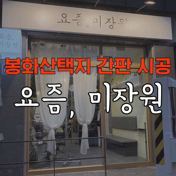 요즘, 미장원 이미지