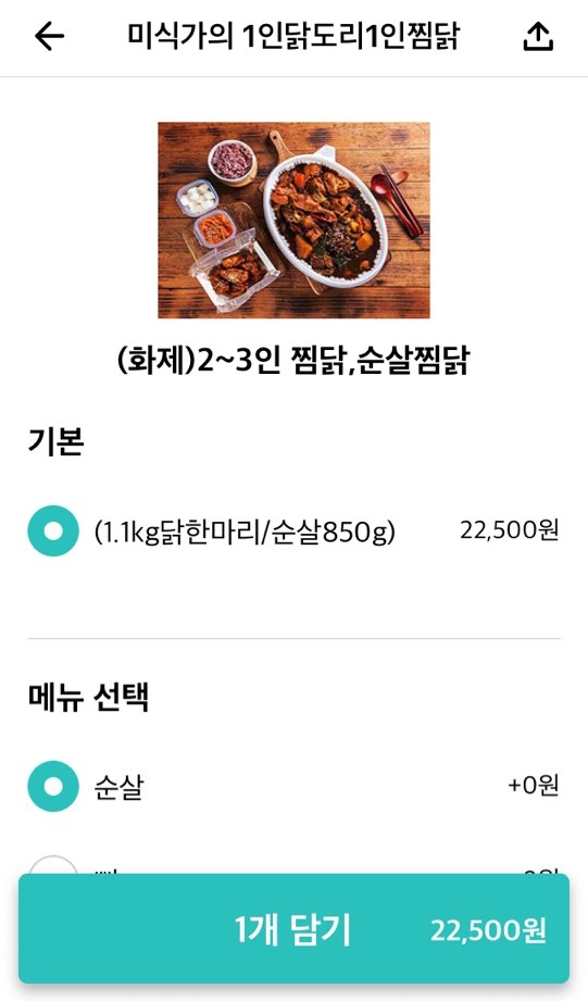미식가의1인찜닭1인닭도리 이미지