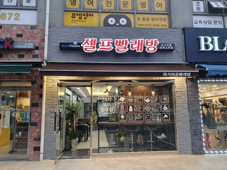 깨끗한빨래방 이미지