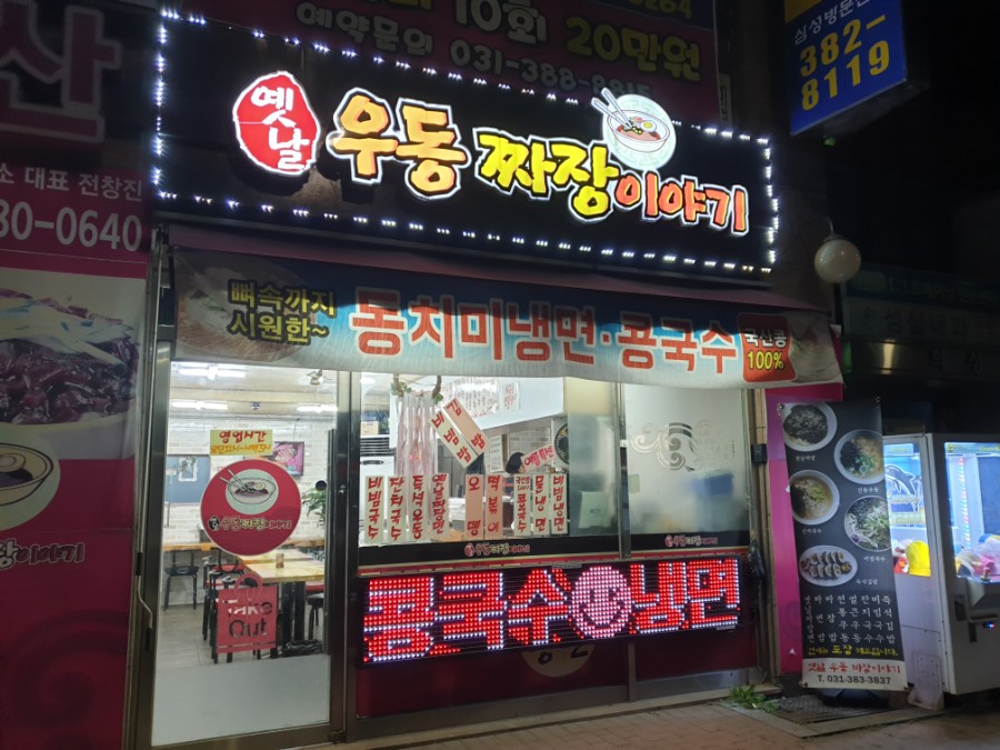 옛날우동짜장이야기 이미지