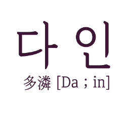 다인케이크 이미지